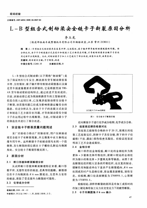 L—B型组合式制动梁安全链卡子断裂原因分析