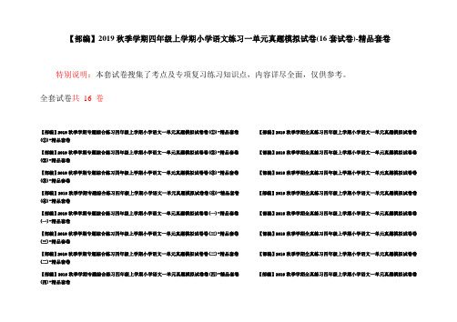 【部编】2019秋季学期四年级上学期小学语文练习一单元真题模拟试卷(16套试卷)-精品套卷