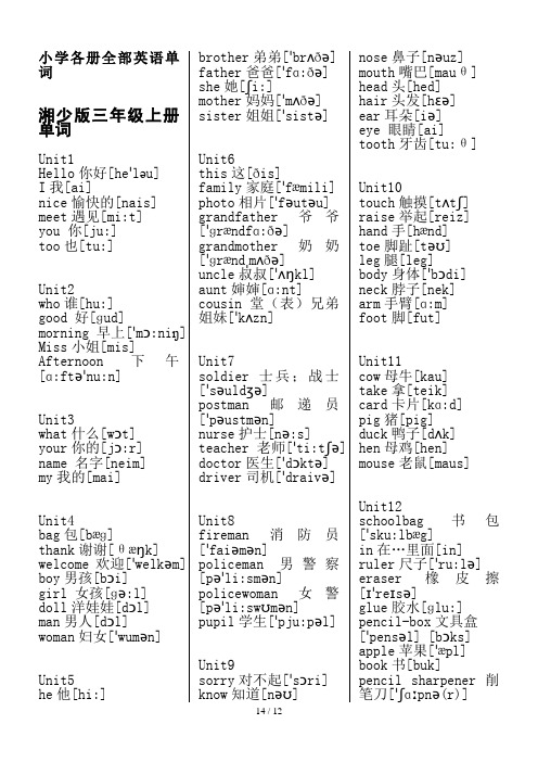 湘少版小学各册全部英语单词(带音标)