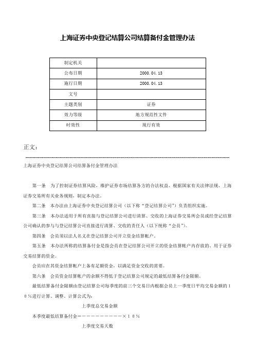 上海证券中央登记结算公司结算备付金管理办法-