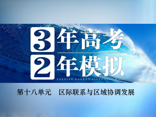 高考地理 第十八单元 区际联系与区域协调发展课件