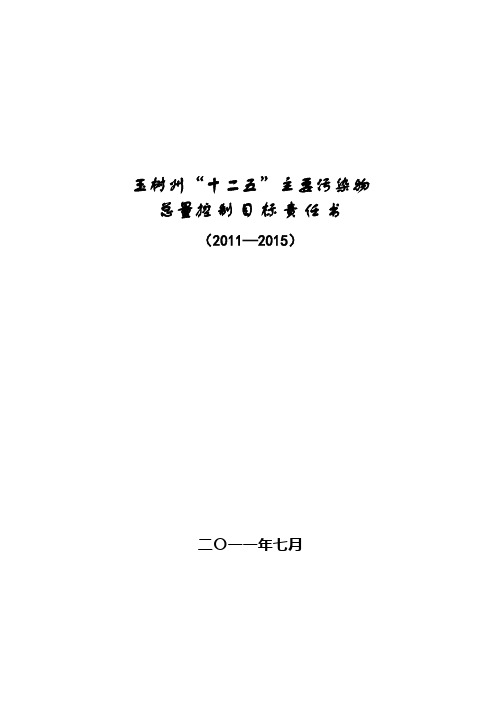 玉树州“十二五”主要污染物