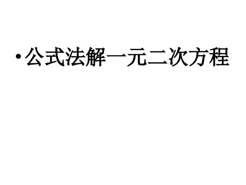 《用公式法求解一元二次方程》课件ppt