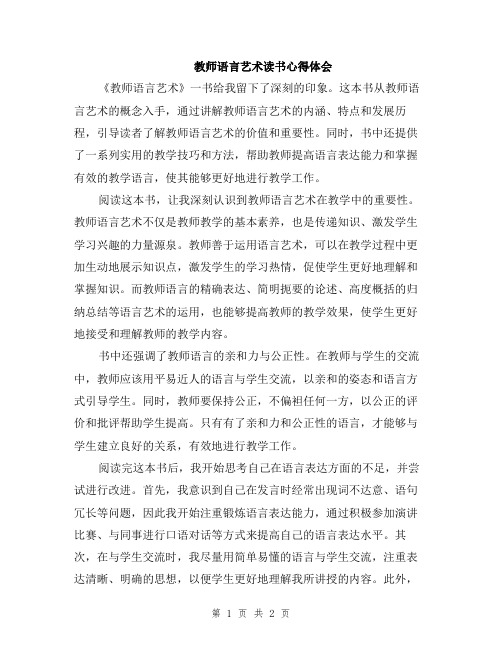 教师语言艺术读书心得体会