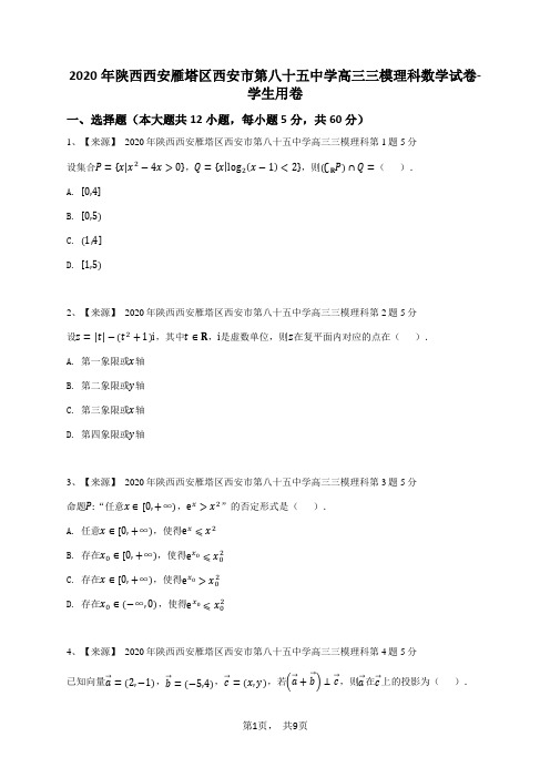 2020年陕西西安雁塔区西安市第八十五中学高三三模理科数学试卷-学生用卷