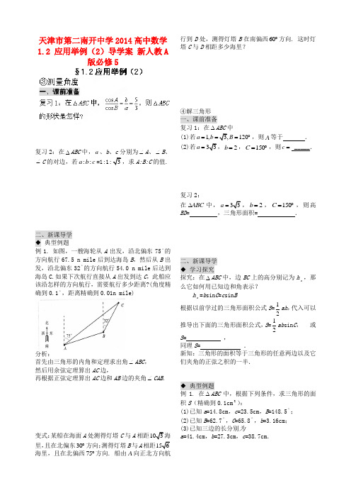 天津市第二南开中学高中数学 1.2 应用举例(2)导学案 新人教A版必修5