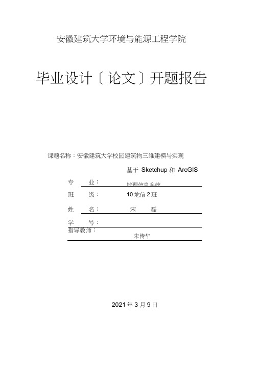 基于ARCGIS的三维数字校园开题报告综述