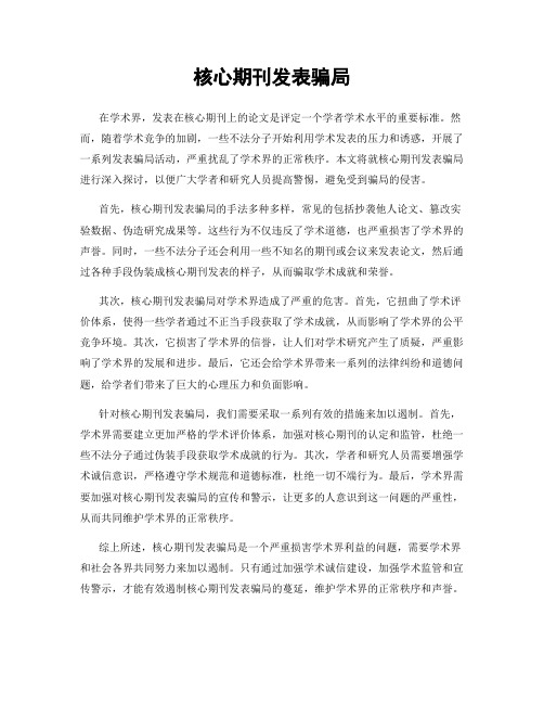 核心期刊发表骗局