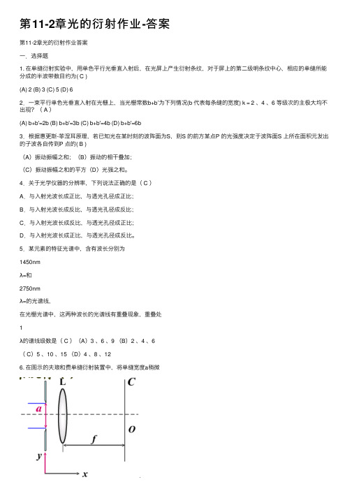 第11-2章光的衍射作业-答案