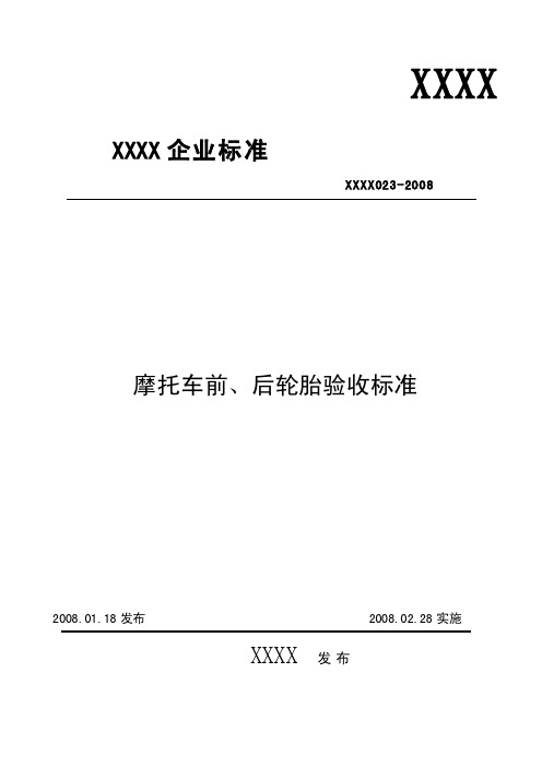 摩托车零部件检验_30前、后轮胎验收标准