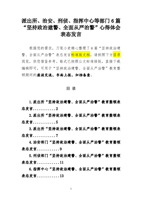 派出所、治安、刑侦、指挥中心等部门6篇“坚持政治建警、全面从严治警”心得体会表态发言