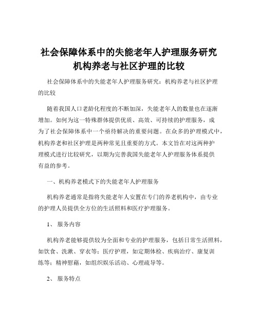 社会保障体系中的失能老年人护理服务研究机构养老与社区护理的比较