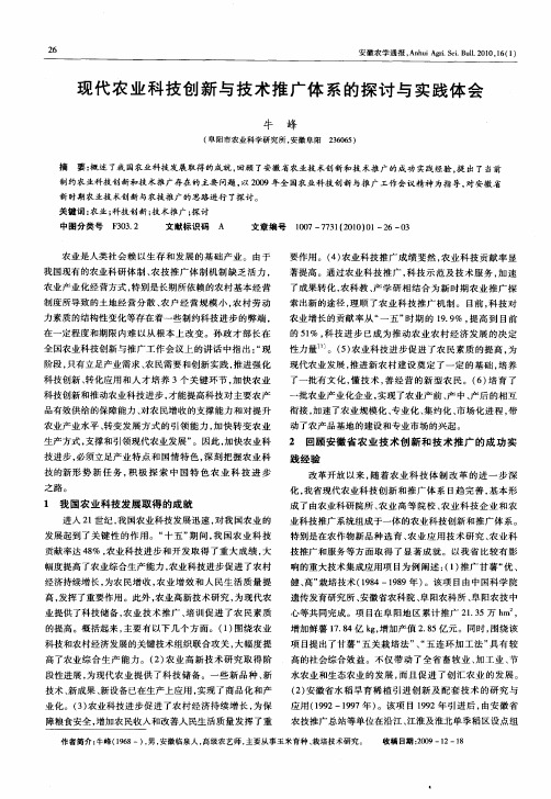 现代农业科技创新与技术推广体系的探讨与实践体会