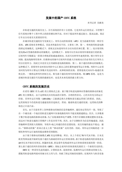 发展中的中国国产CBTC系统