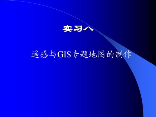 实习八遥感与GIS专题地图的制作