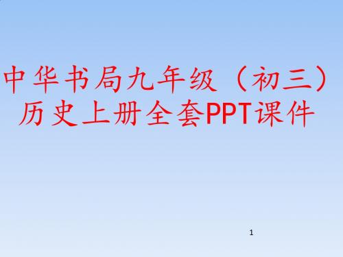 中华书局九年级(初三)历史上册全套PPT课件