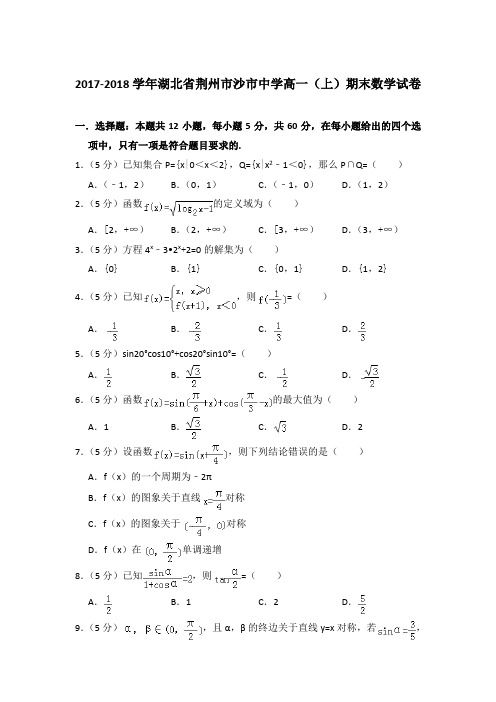 2017-2018年湖北省荆州市沙市中学高一上学期期末数学试卷与答案Word版