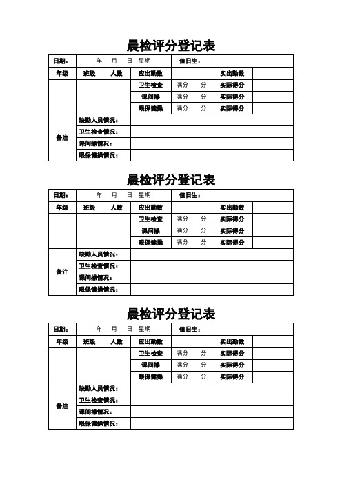 学校晨检评分登记表(完整版)