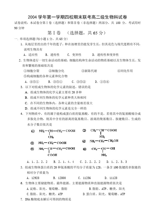 2004学年第一学期四校期末联考高二级生物科试卷