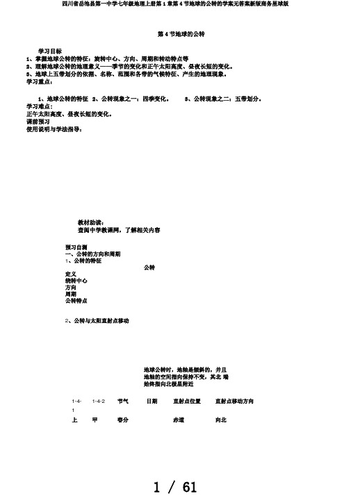 四川省岳池县第一中学七年级地理上册第1章第4节地球的公转的学案无答案新版商务星球版