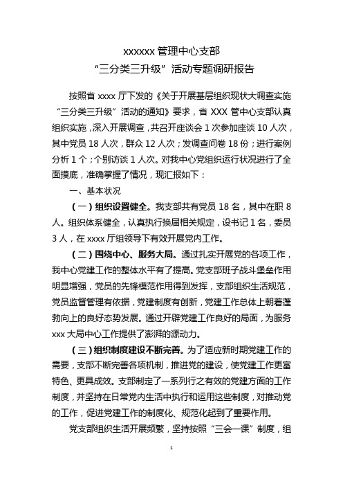 “三分类三升级”活动专题调研报告