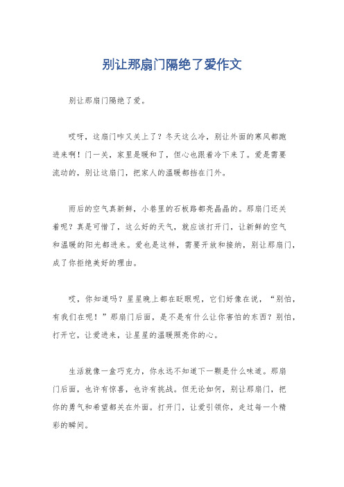 别让那扇门隔绝了爱作文