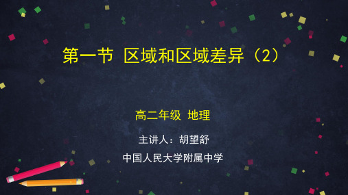 高二地理(中图版)《区域发展-第一节区域和区域差异(2)》【教案匹配版】最新国家级中小学精品课程