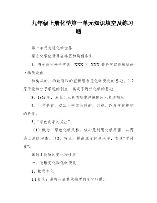 九年级上册化学第一单元知识填空及练习题