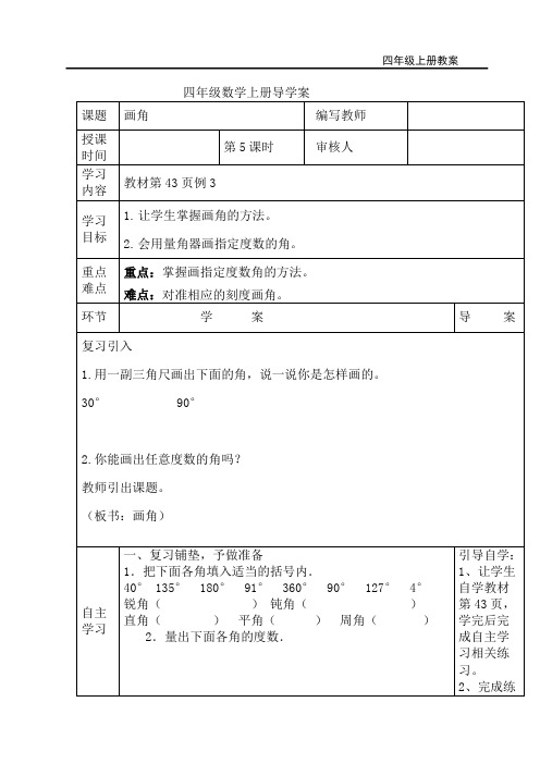 人教版四年级上册数学-画角导学案