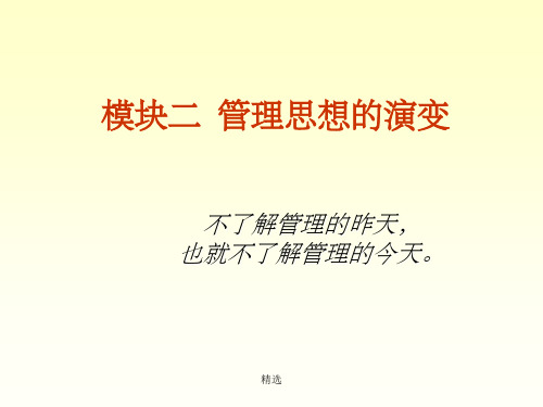 管理思想的演变PPT课件