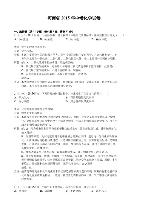 2015年河南省中考化学试题(word解析)