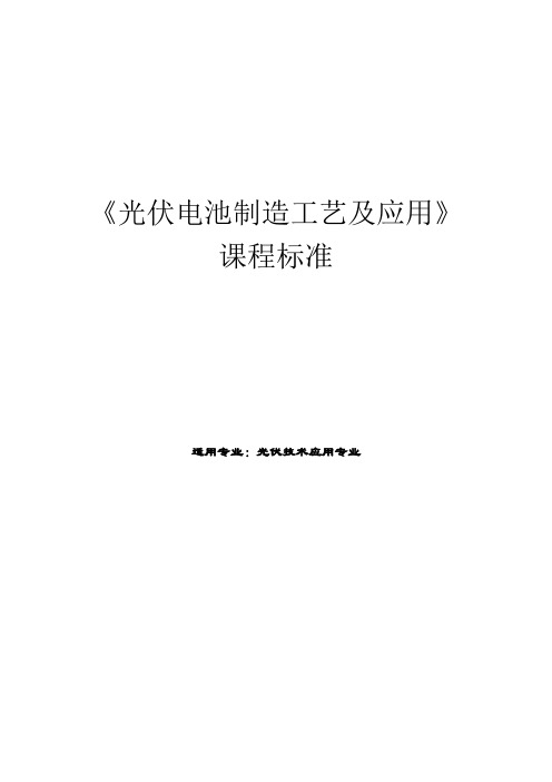 《光伏电池制造工艺及应用》课程标准