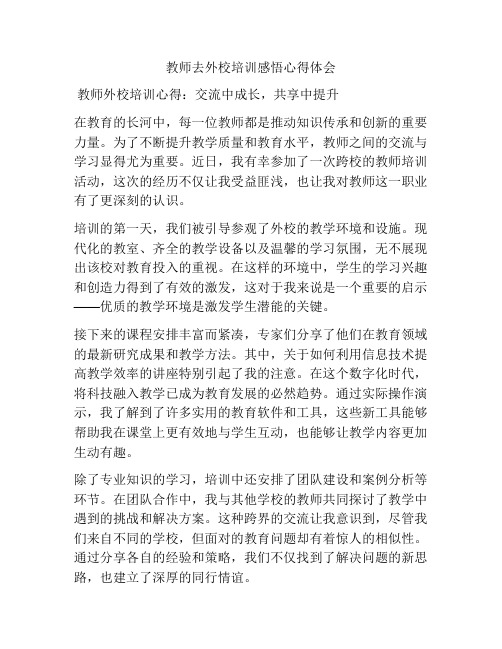 教师去外校培训感悟心得体会