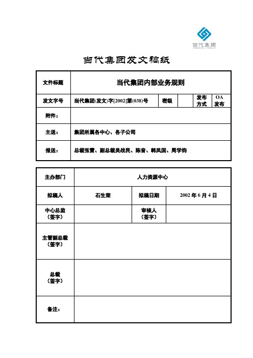 98_发文038-当代集团内部业务规则