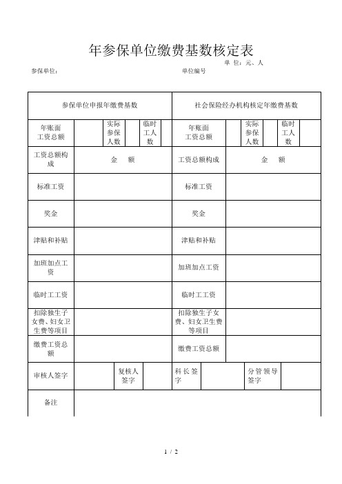 参保单位缴费基数核定表