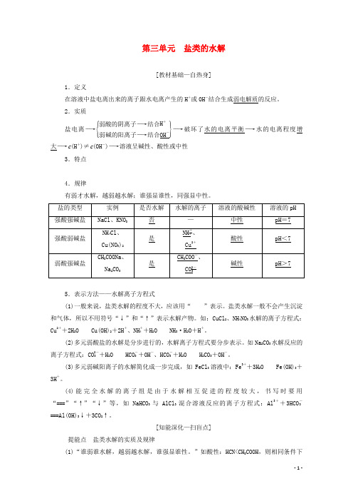 高考化学总复习专题八第三单元盐类的水解教案苏教版