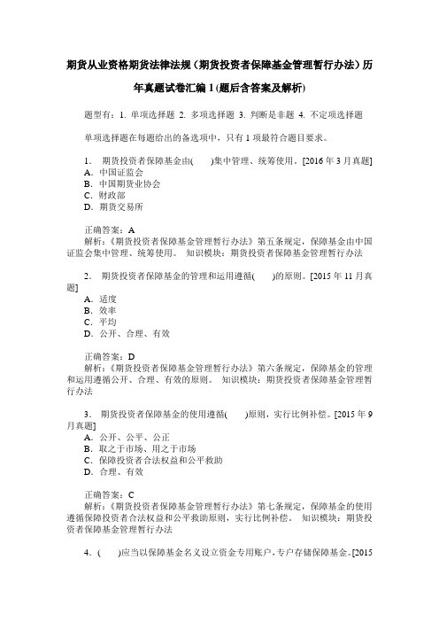 期货从业资格期货法律法规(期货投资者保障基金管理暂行办法)历