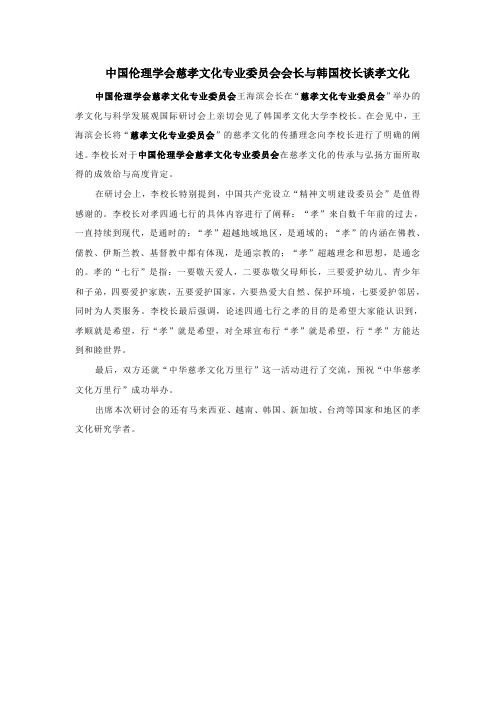 中国伦理学会慈孝文化专业委员会会长与韩国校长谈孝文化