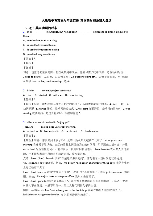 人教版中考英语九年级英语 动词的时态易错大盘点