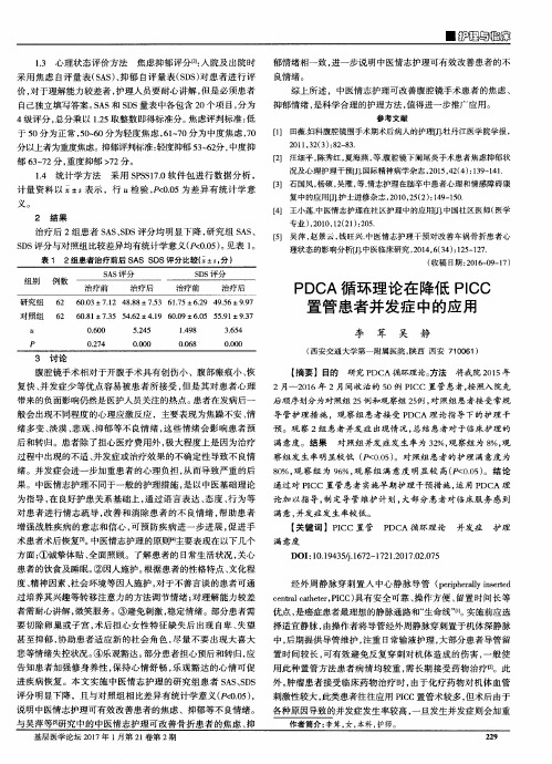 PDCA循环理论在降低PICC置管患者并发症中的应用