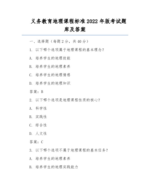 义务教育地理课程标准2022年版考试题库及答案