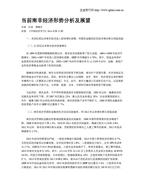 当前南非经济形势分析及展望