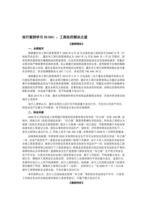 投行案例学习(53)(04)：工商处罚解决之道