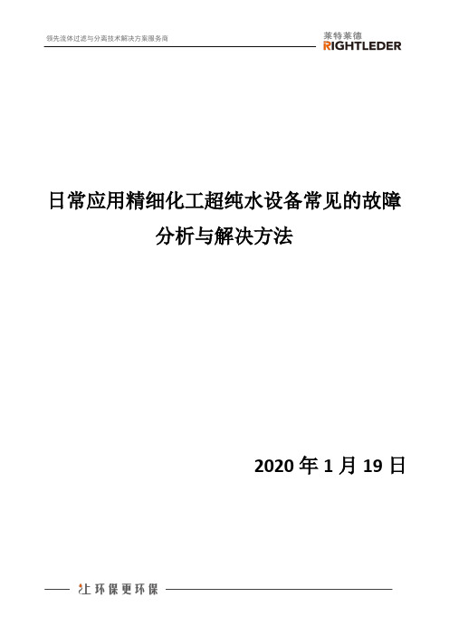 日常应用精细化工超纯水设备常见的故障分析与解决方法汇总