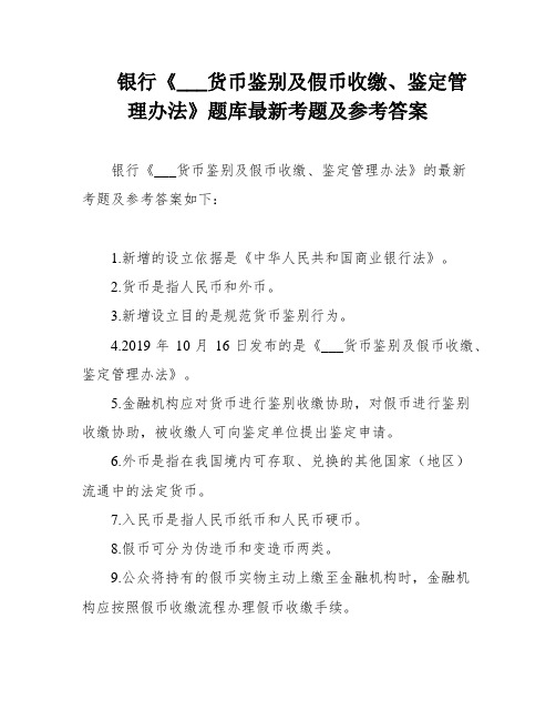 银行《___货币鉴别及假币收缴、鉴定管理办法》题库最新考题及参考答案