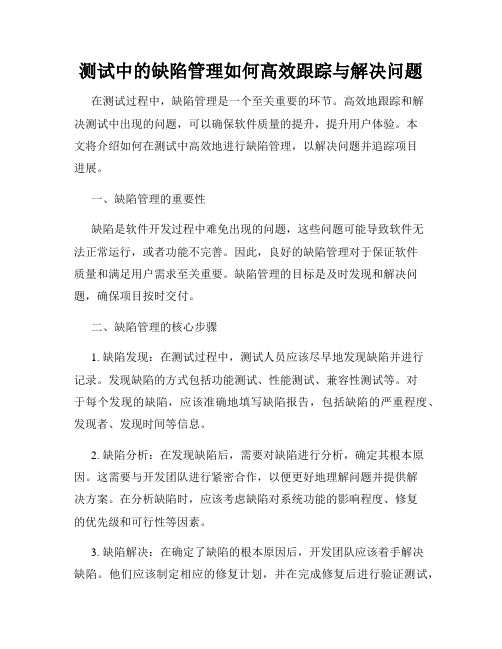 测试中的缺陷管理如何高效跟踪与解决问题