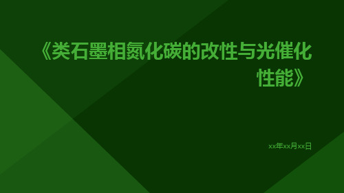 类石墨相氮化碳的改性与光催化性能