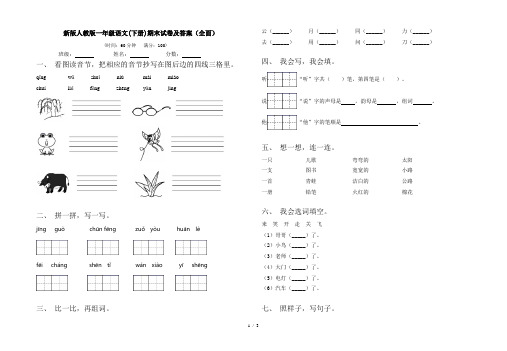 新版人教版一年级语文(下册)期末试卷及答案(全面)