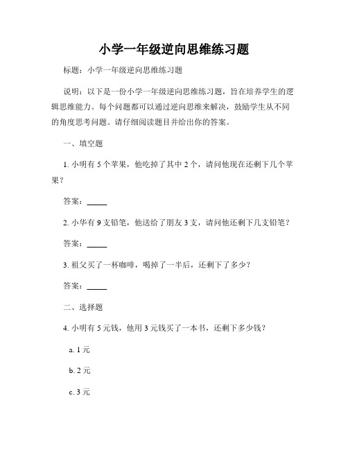 小学一年级逆向思维练习题