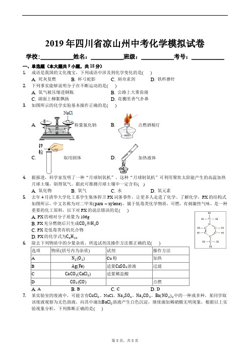 2019年四川省凉山州中考化学模拟试卷及答案